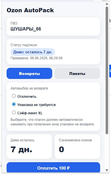 Настройки плагина Ozon AutoPack для ПВЗ Ozon